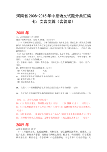 河南省2008-2015年中招语文试题分类汇编七：文言文篇(含答案)