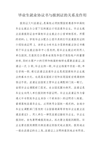 毕业生就业协议书与报到证的关系及作用