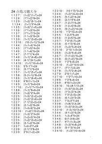 24点练习题大全