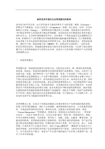 新的竞争环境对企业管理模式的影响(doc9)(1)