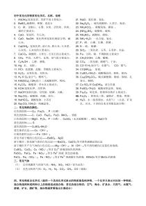 初中化学常见化学物质的化学式、名称和俗称(最新)