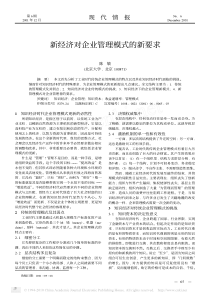 新经济对企业管理模式的新要求