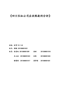 四川长虹公司应收账款的分析