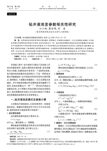 钻井液流变参数相关性研究