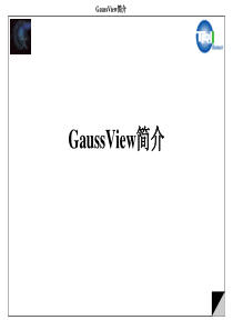 高斯简介Introduction-to-GaussView..