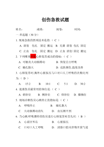 创伤急救试题-及答案