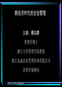 新经济时代的企业管理