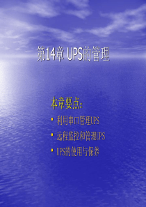 新编企业网络管理员实用教程第14章UPS的管理