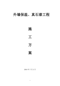 外墙保温、真石漆工程施工方案