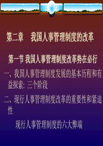 人事管理学课件------第二章 我国人事管理制度的改革