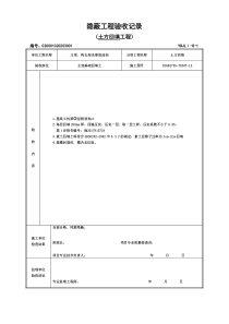 土方回填隐蔽验收记录