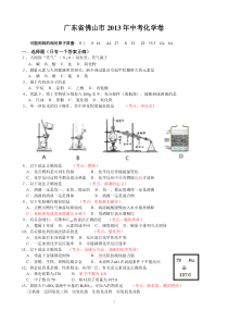 2013年广东省佛山市中考化学试题(word版含答案)