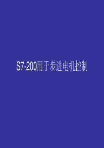 S7-200步进电机控制