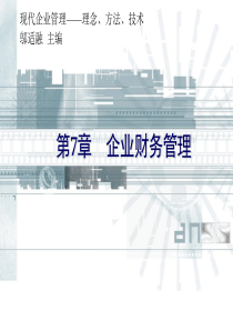 方法、技术--第7章企业财务管理