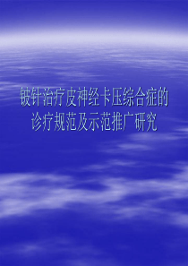 铍针治疗皮神经卡压综合症