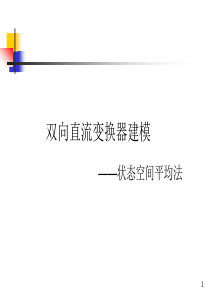 双向直流变换器建模