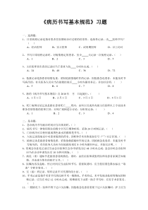 病历书写基本规范习题题目及答案