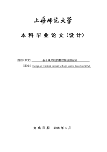 基于单片机的数控恒流源设计