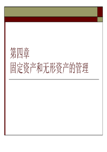 施工企业财务管理第四章 固定资产和无形资产的管理