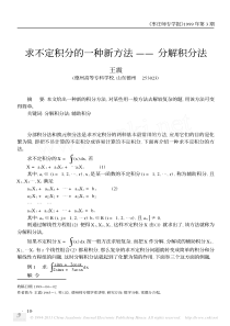 求不定积分的一种新方法-分解积分法