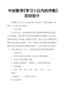 中班数学《学习5以内的序数》活动设计