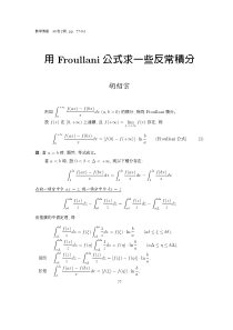 用Froullani公式求一些反常积分