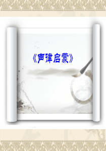 声律启蒙-介绍