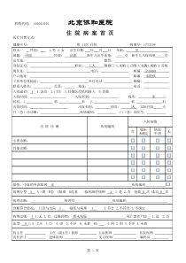 创意电子病历+北京协和医院+住院病案首页