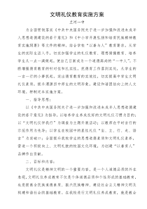 文明礼仪教育实施方案