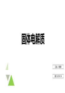 锂电池固体电解质