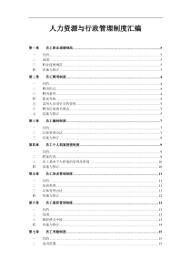 人力行政中心管理制度汇编(XXXX最新版)