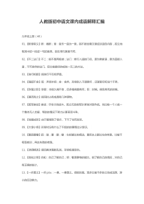 人教版初中语文课内成语解释汇编（三）