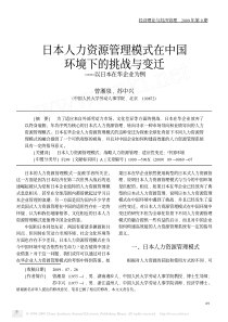 日本人力资源管理模式在中国环境下的挑战与变迁_以日本在华企业为例