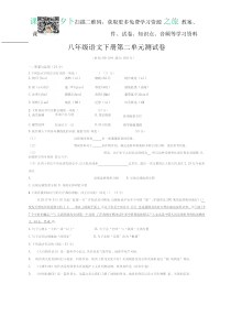 统编版语文八年级下册第二单元测试卷3（含答案）