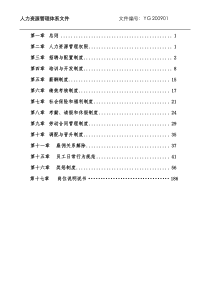 人力资源全套管理制度