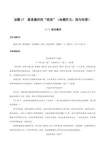 话题17 爱是最好的“疫苗”（命题作文：因为有爱）-【直击热点】2020年语文写作最新素材积累及范文