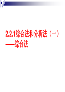 2.2.1综合法和分析法(一)