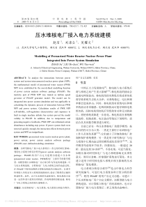 压水堆核电厂接入电力系统建模