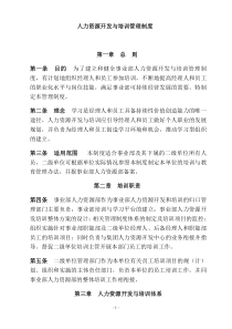 人力资源开发与培训管理制度1