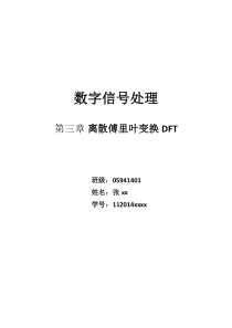 北京理工大学数字信号处理1-DFT