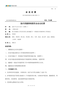 医疗质量管理委员会会议纪要