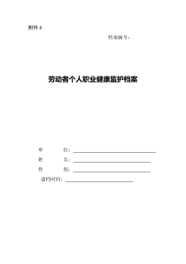 劳动者个人职业健康监护档案(样板)