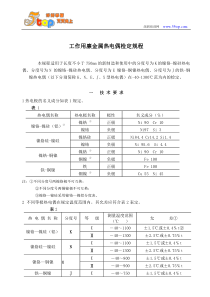 工作用廉金属热电偶检定规程