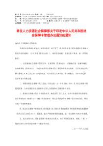 人力资源社会保障部关于印发中华人民共和国社会保障卡管理办法通知