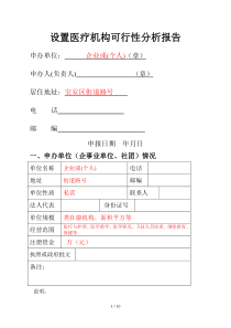 设置医疗机构可行性分析报告