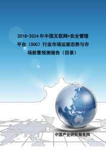 2018-2024年中国互联网+安全管理平台(SOC)行业市场运营态势与市场前景预测报告(目录)