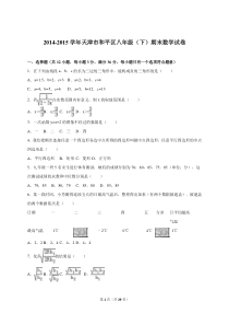 天津市和平区2014-2015学年八年级(下)期末数学试卷(解析版)