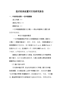 县中医院设置可行性研究报告