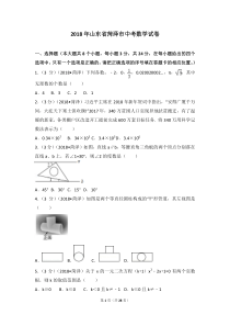 2018年山东省菏泽市中考数学试卷