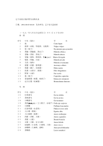 辽宁省重点保护野生动物名录